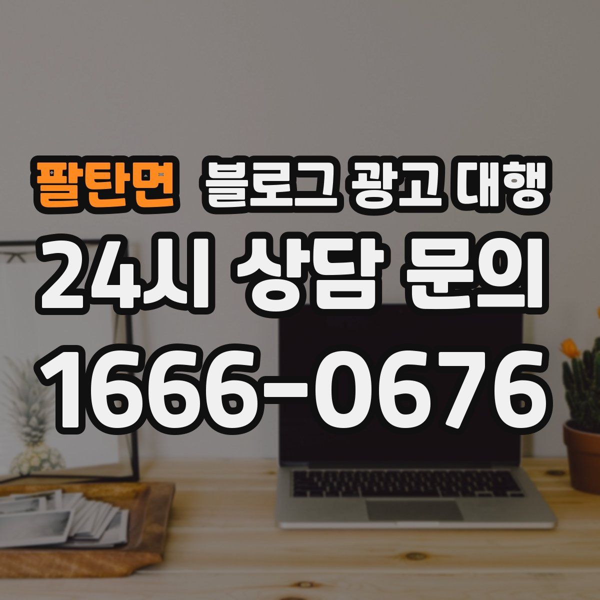 팔탄면 블로그 광고 대행