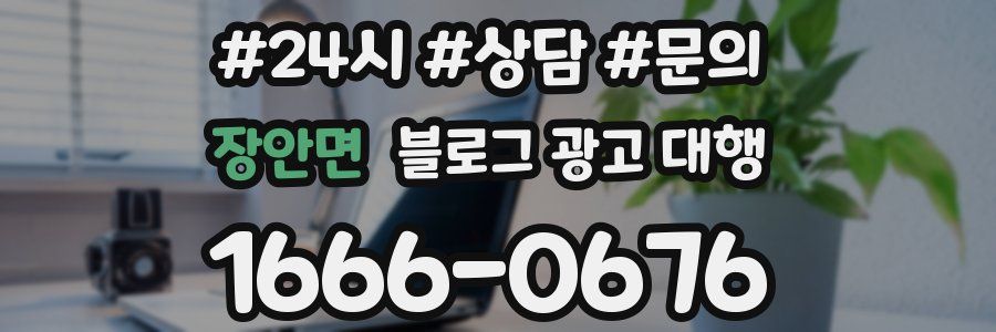 장안면 블로그 광고 대행