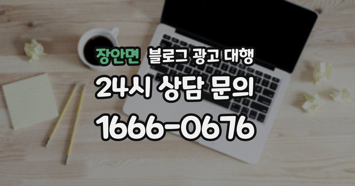장안면 블로그 광고 대행