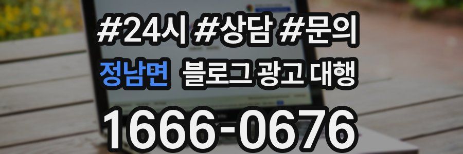 정남면 블로그 광고 대행