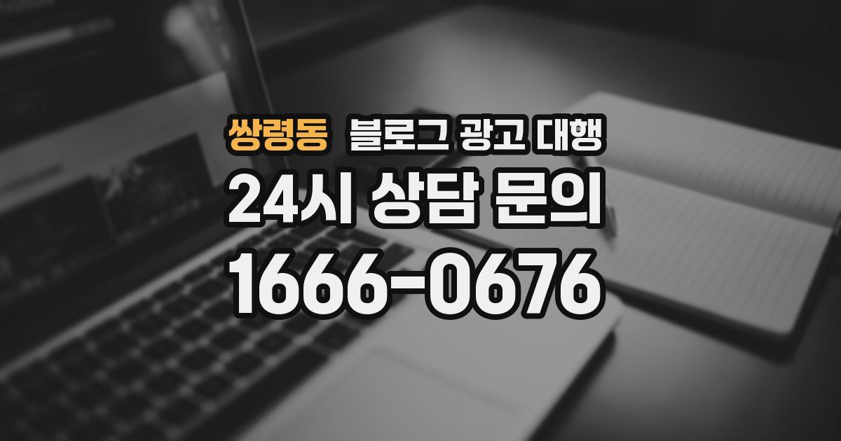 쌍령동 블로그 광고 대행