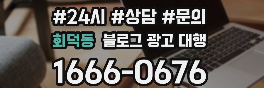 회덕동 블로그 광고 대행