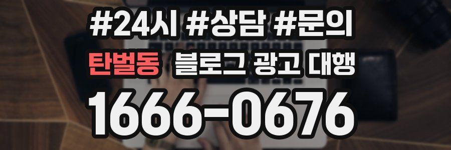 탄벌동 블로그 광고 대행