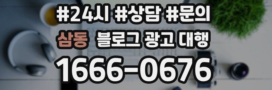 삼동 블로그 광고 대행