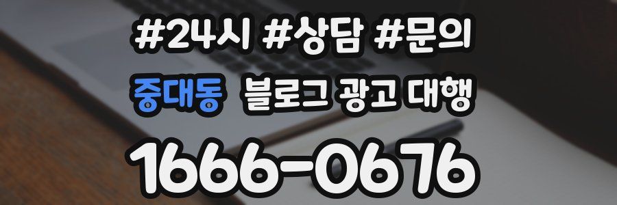 중대동 블로그 광고 대행
