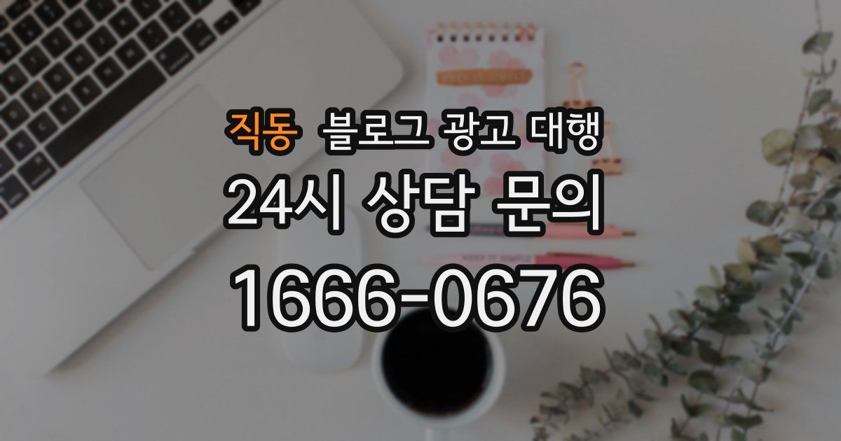 직동 블로그 광고 대행
