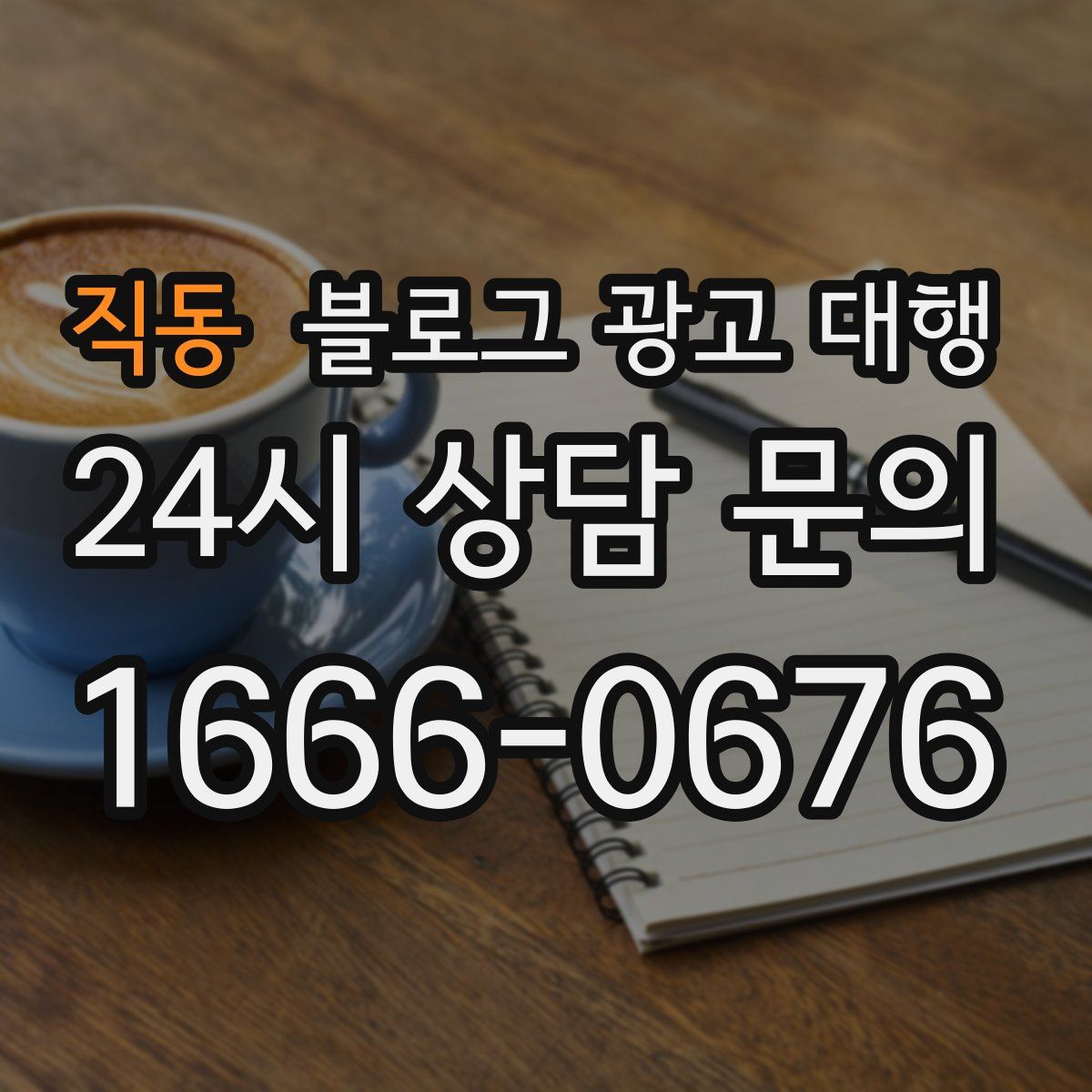 직동 블로그 광고 대행