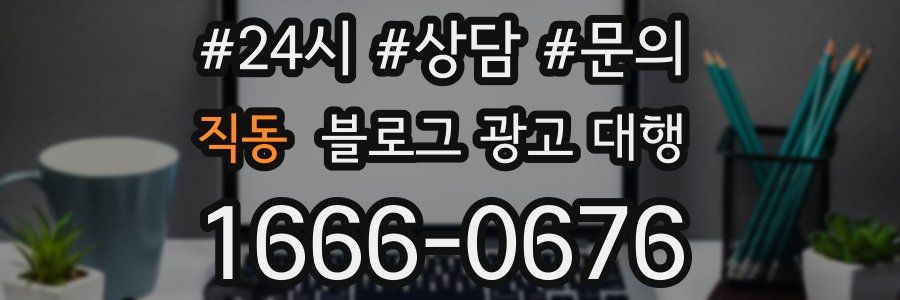 직동 블로그 광고 대행