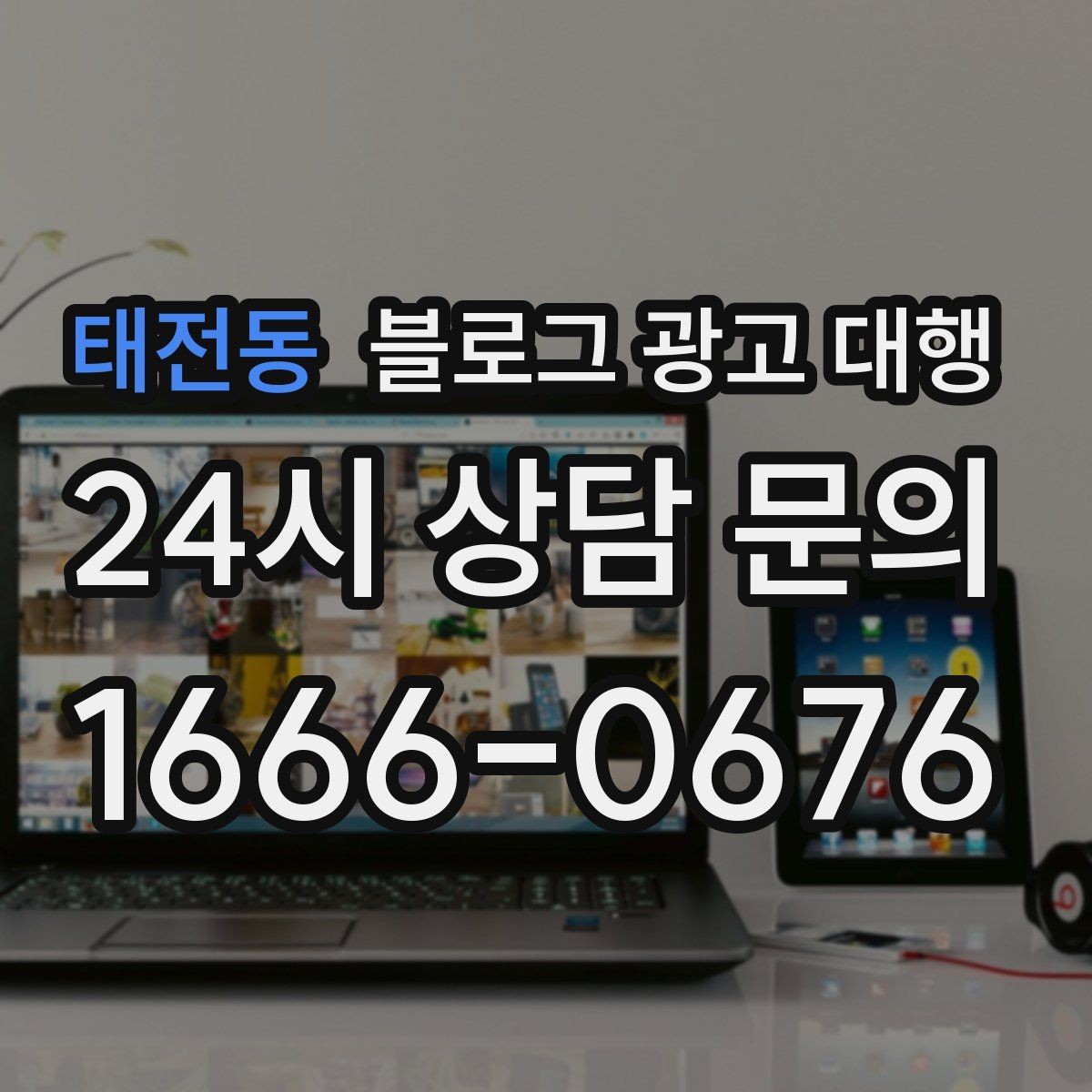 태전동 블로그 광고 대행 맡기기 전 참고할 운영 사례