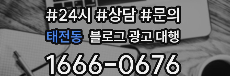 태전동 블로그 광고 대행