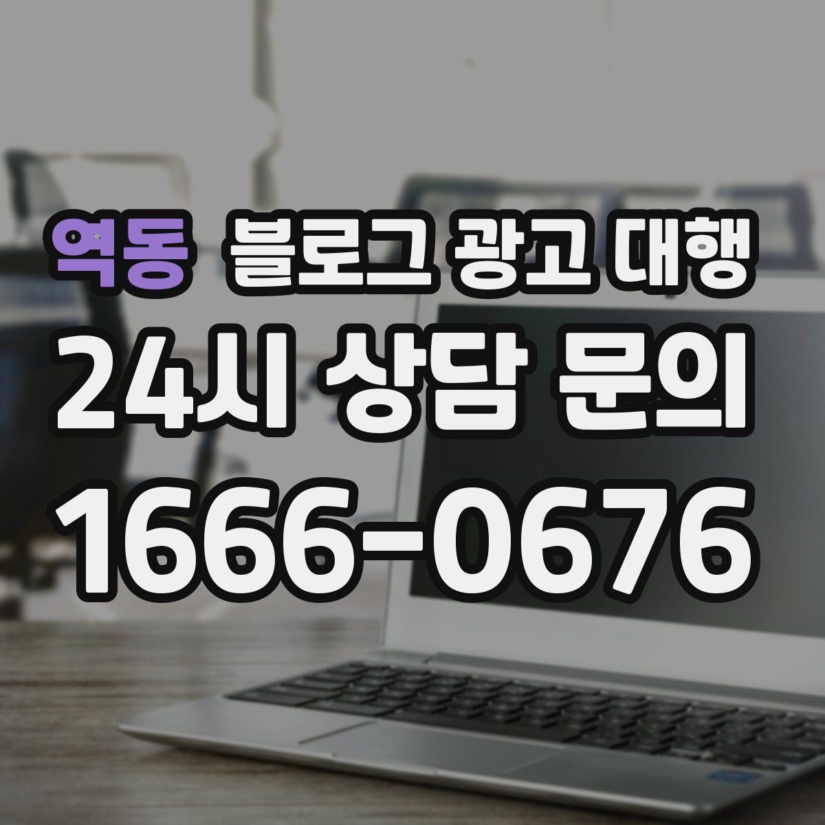 역동 블로그 광고 대행 비용 외에 챙겨야 할 요소