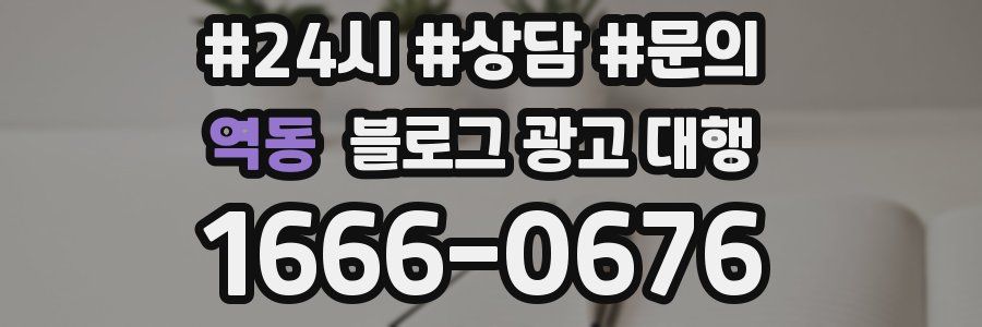 역동 블로그 광고 대행