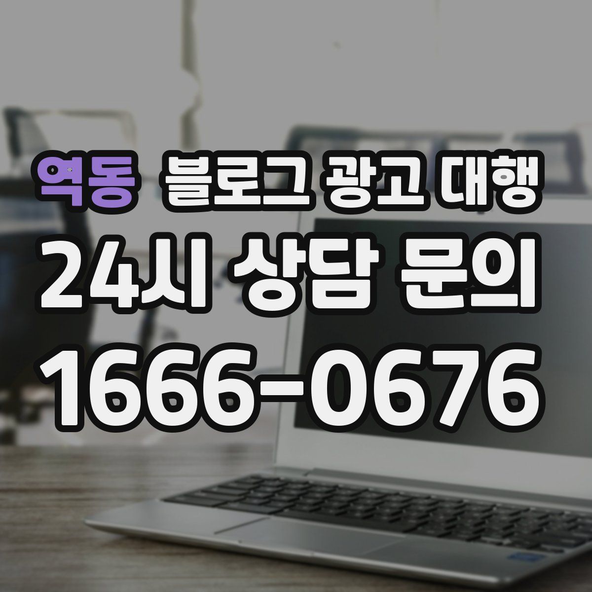역동 블로그 광고 대행