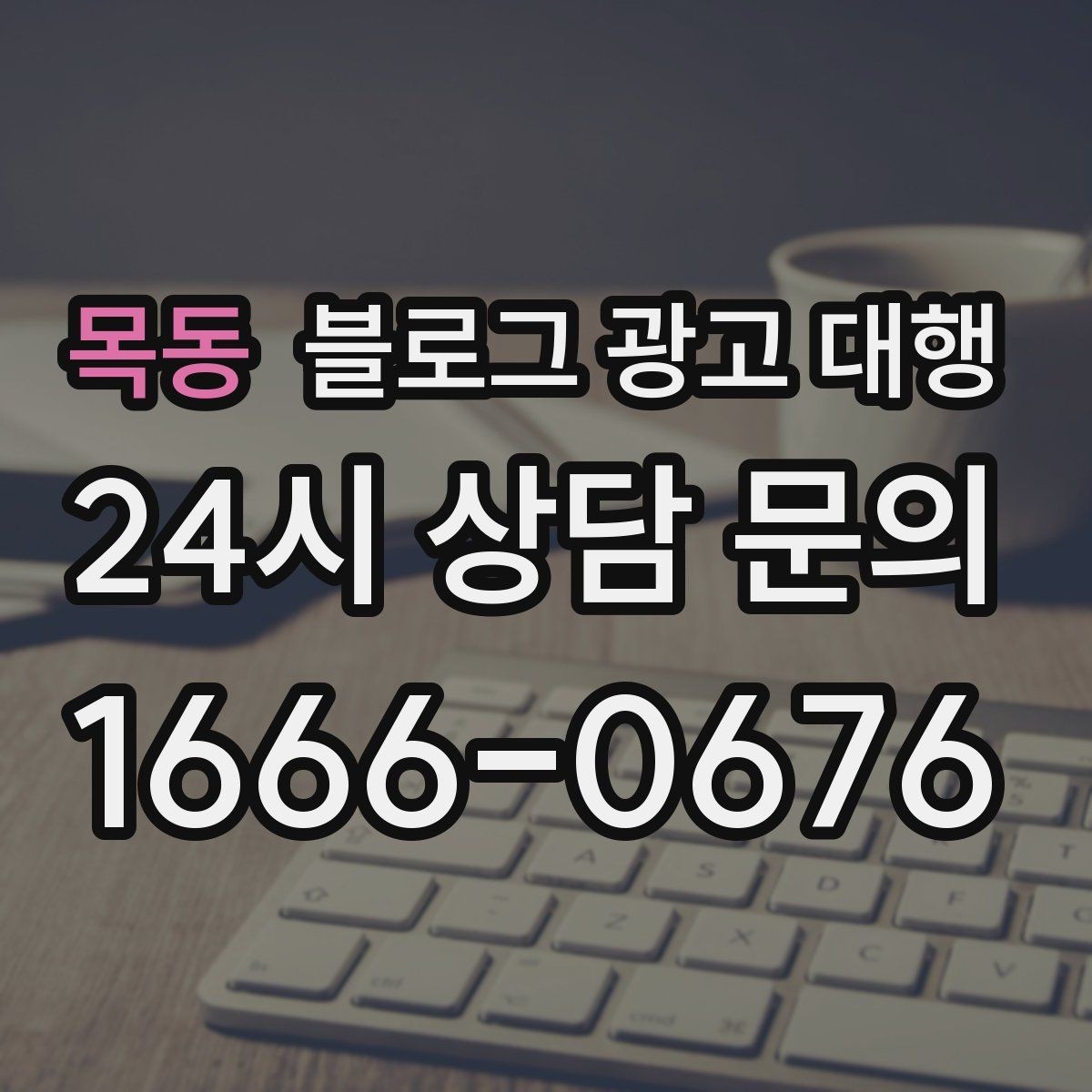 목동 블로그 광고 대행 문의 전 확인해야 할 서비스 범위
