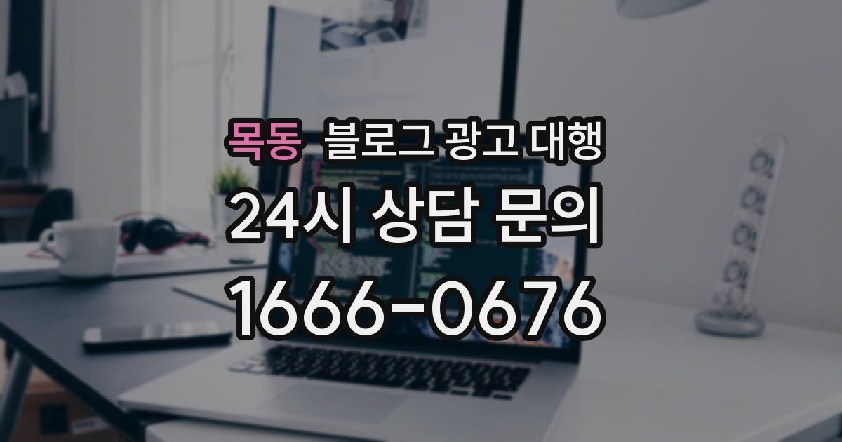 목동 블로그 광고 대행