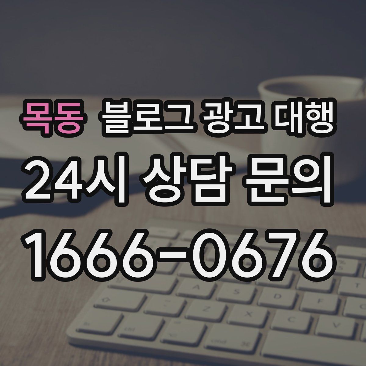 목동 블로그 광고 대행