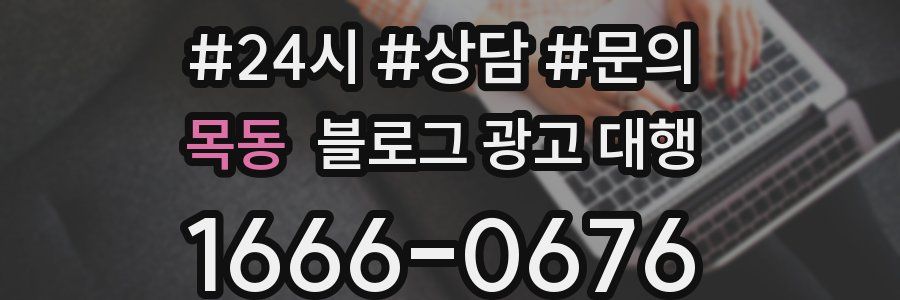 목동 블로그 광고 대행