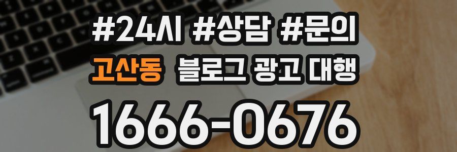 고산동 블로그 광고 대행