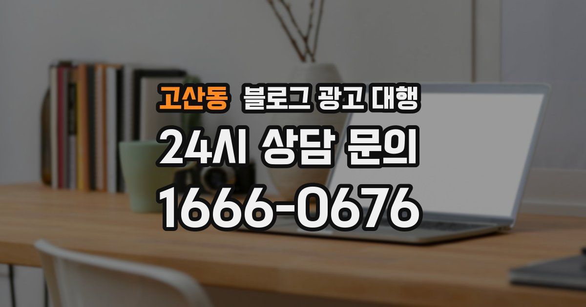 고산동 블로그 광고 대행