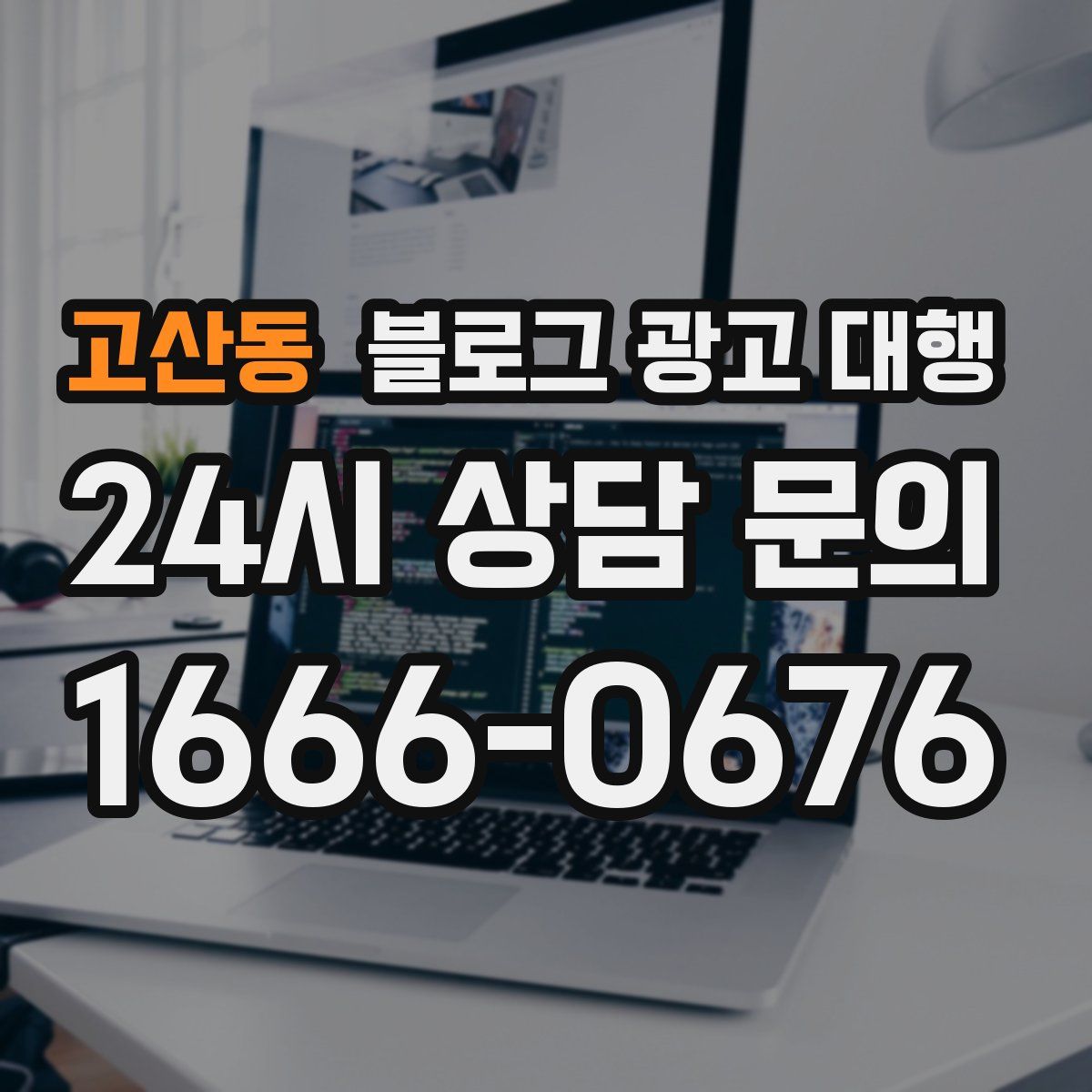 고산동 블로그 광고 대행