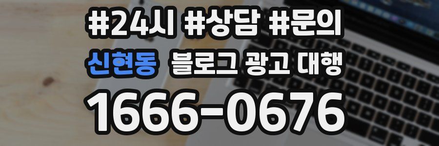 신현동 블로그 광고 대행