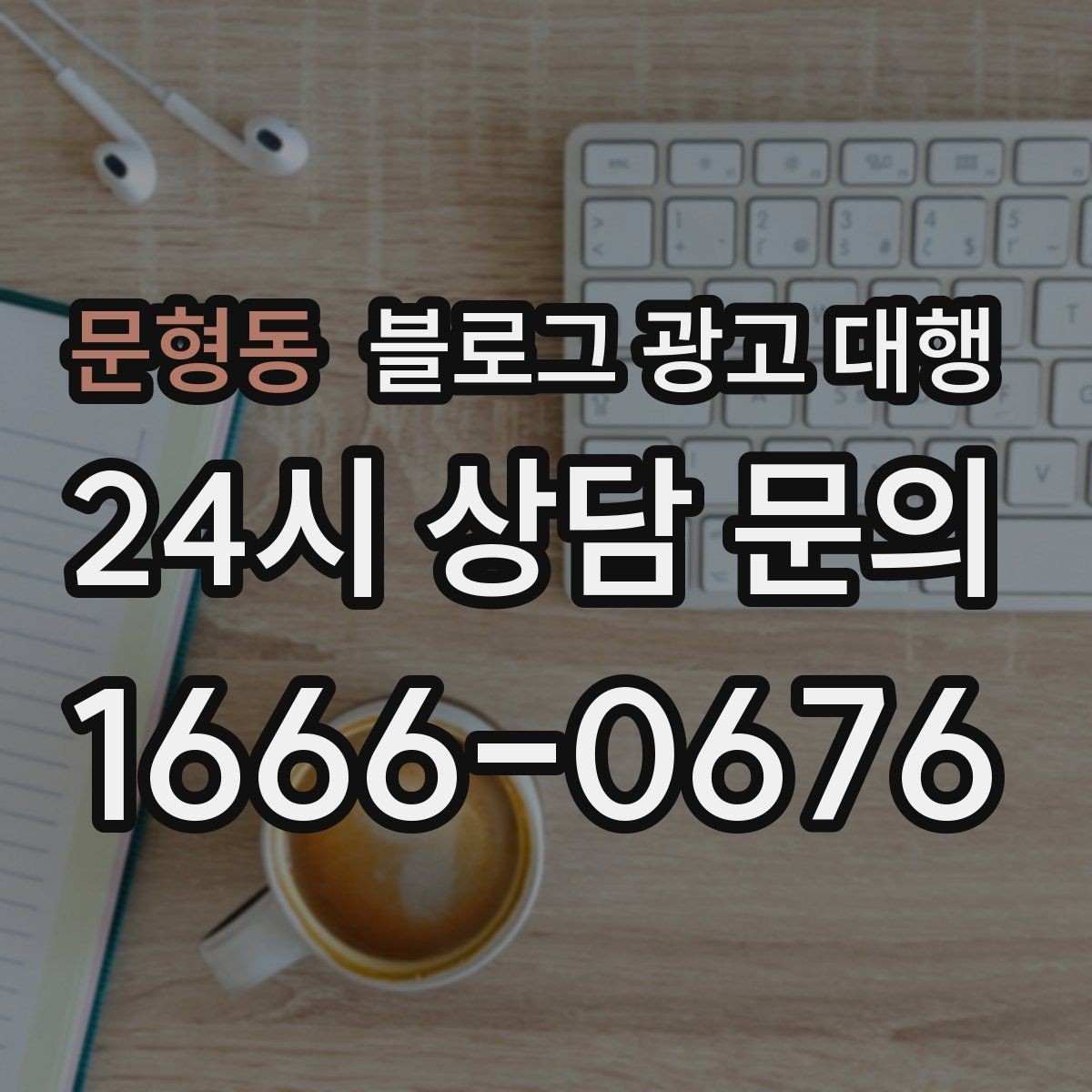 문형동 블로그 광고 대행 맡길 때 참고할 운영 사례