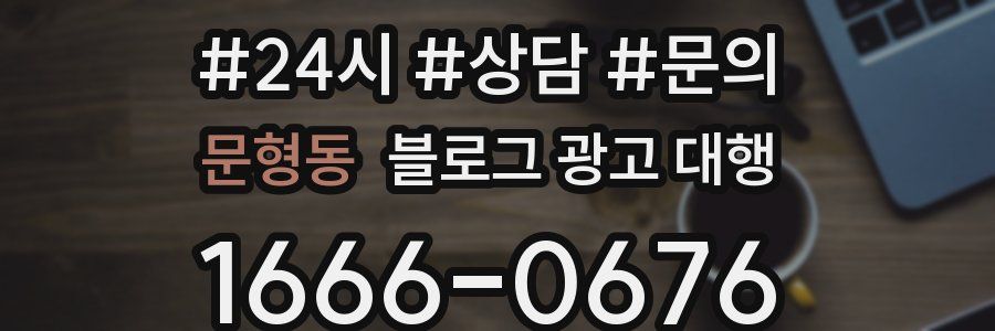 문형동 블로그 광고 대행