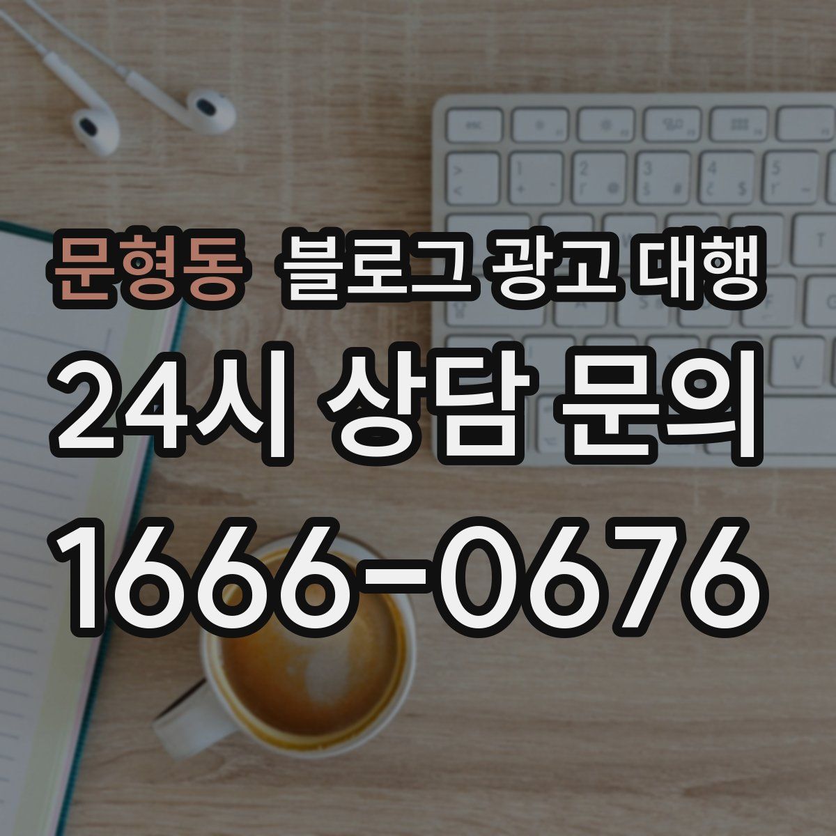 문형동 블로그 광고 대행