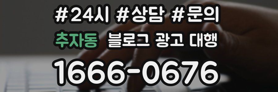 추자동 블로그 광고 대행