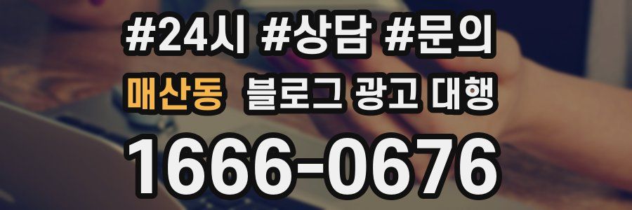 매산동 블로그 광고 대행