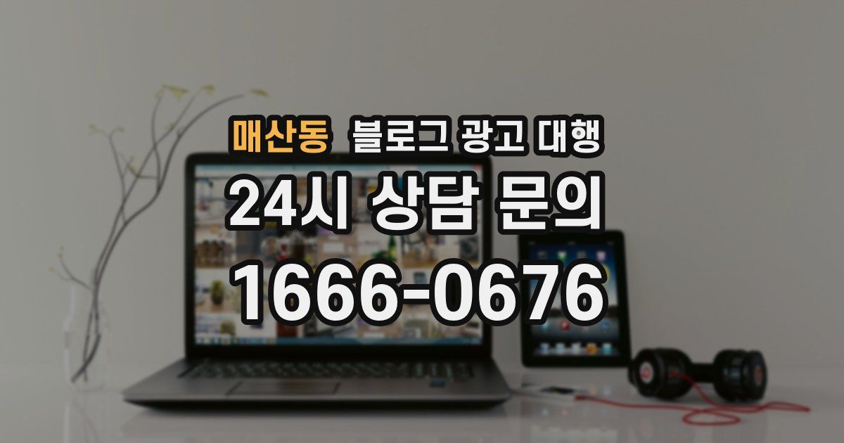 매산동 블로그 광고 대행