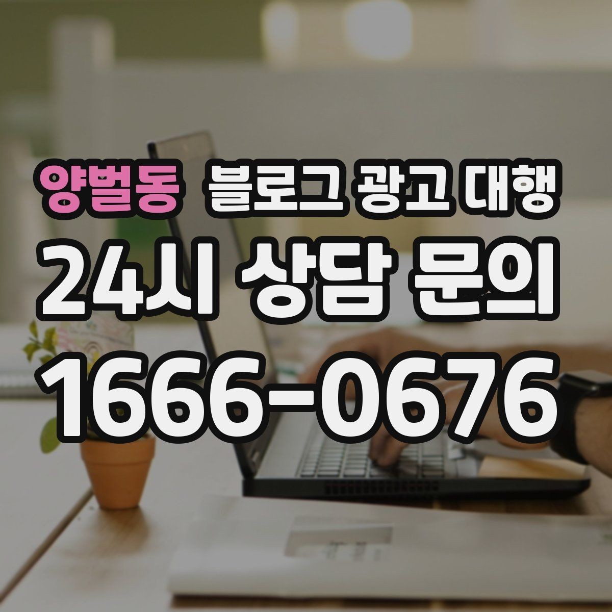 양벌동 블로그 광고 대행 콘텐츠 톤을 일정하게 유지하는 법