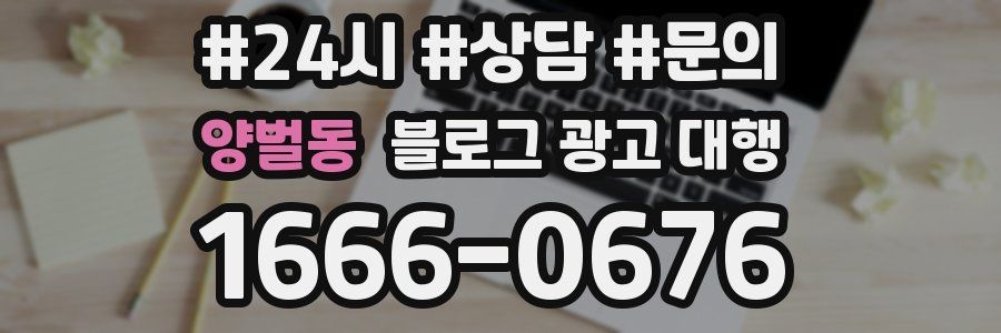 양벌동 블로그 광고 대행