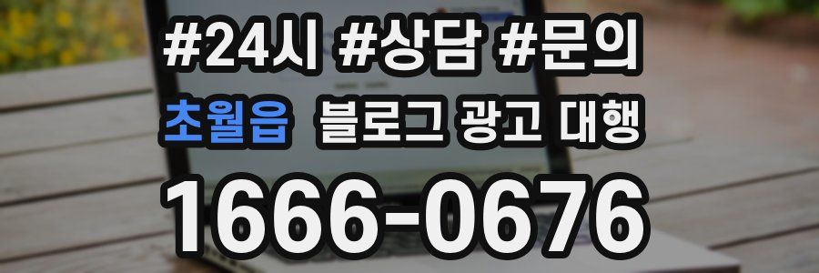초월읍 블로그 광고 대행