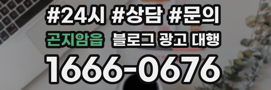곤지암읍 블로그 광고 대행