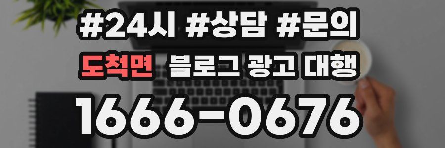 도척면 블로그 광고 대행