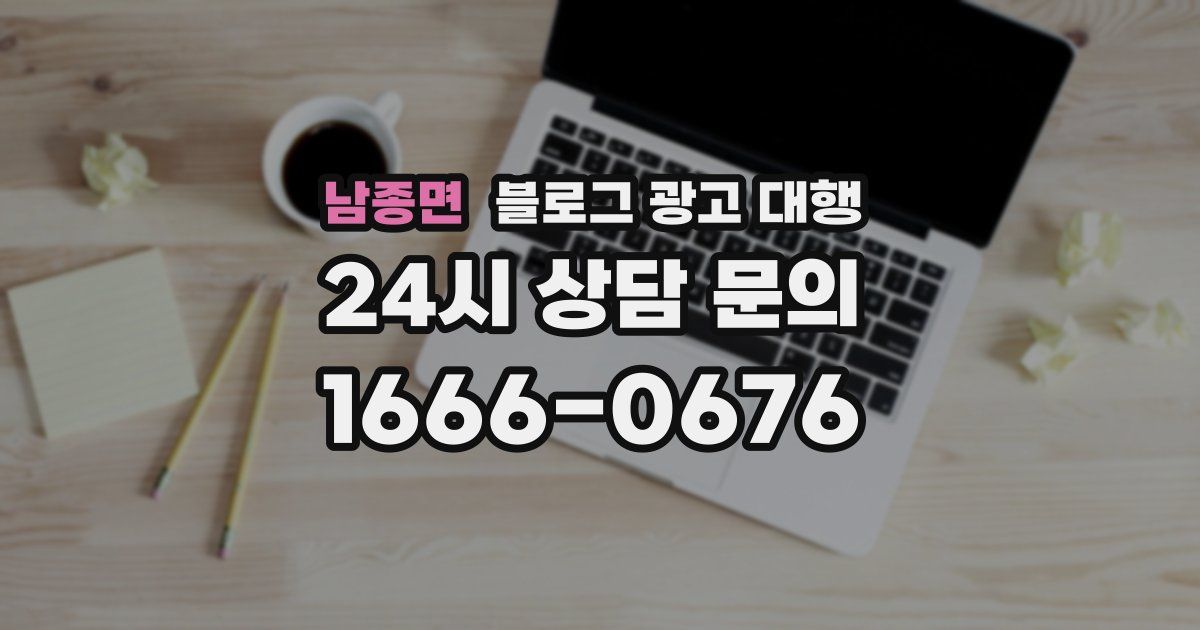남종면 블로그 광고 대행