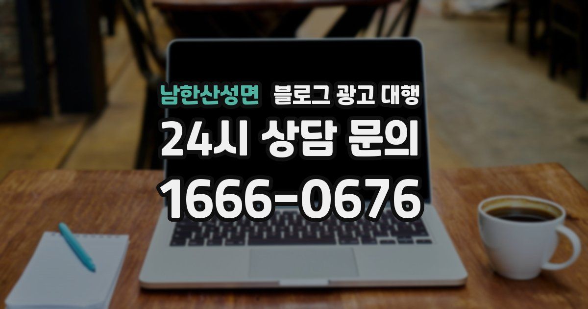 남한산성면 블로그 광고 대행