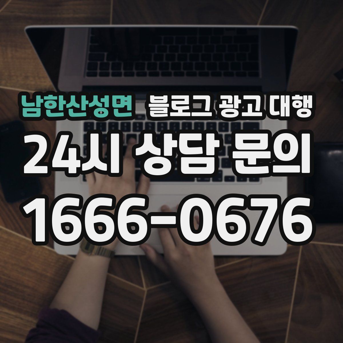 남한산성면 블로그 광고 대행