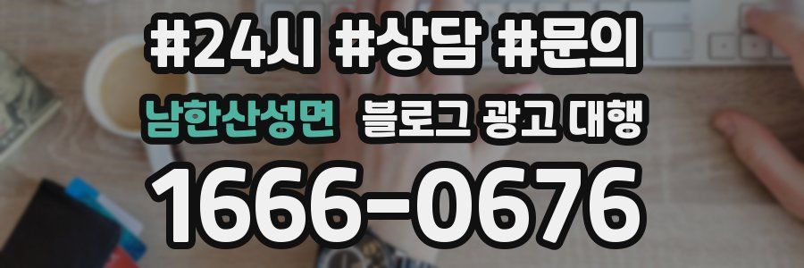 남한산성면 블로그 광고 대행