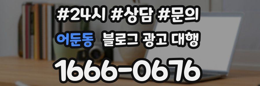 어둔동 블로그 광고 대행