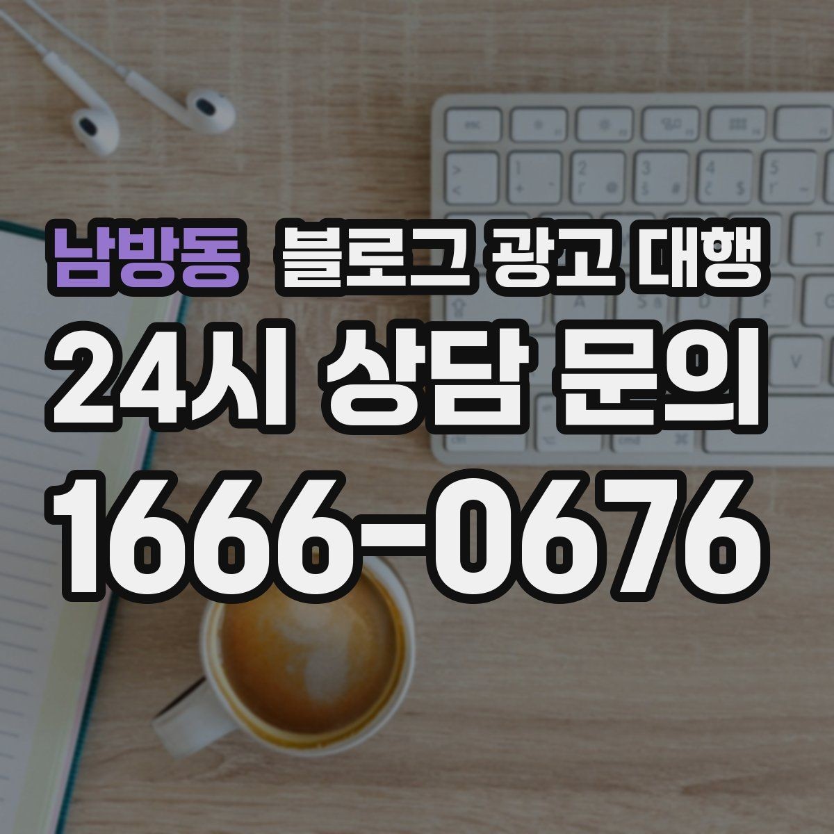 남방동 블로그 광고 대행 결과를 높이는 협업 방식