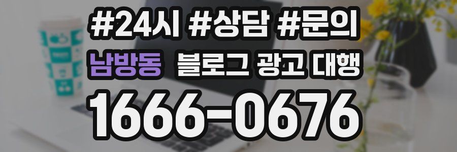 남방동 블로그 광고 대행