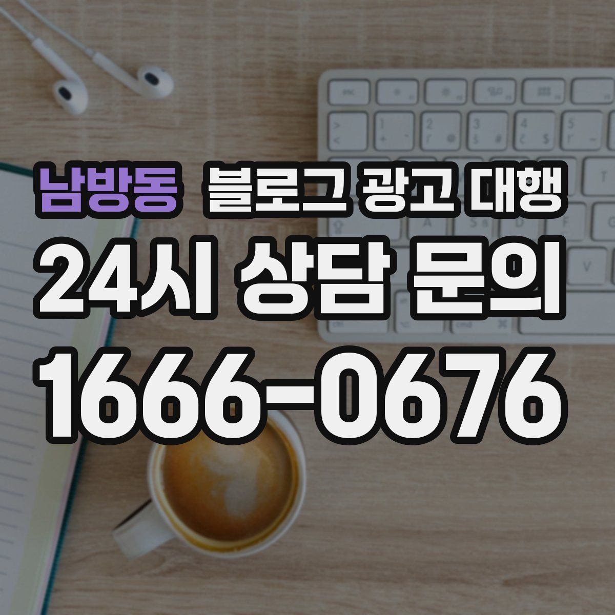 남방동 블로그 광고 대행