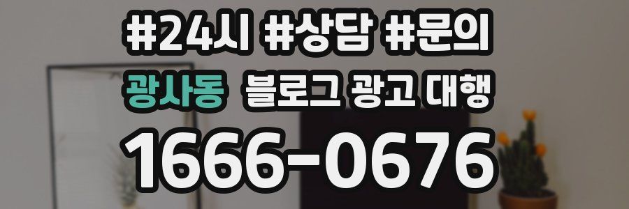 광사동 블로그 광고 대행