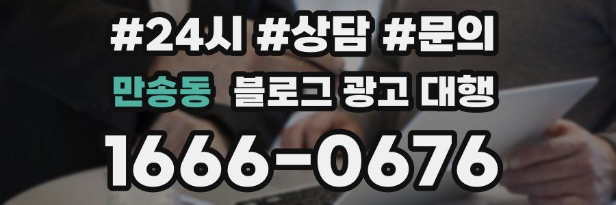 만송동 블로그 광고 대행