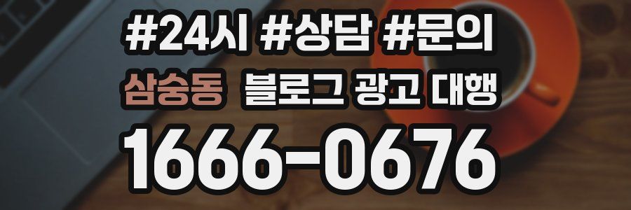 삼숭동 블로그 광고 대행
