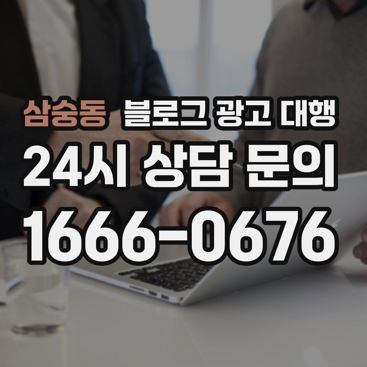 삼숭동 블로그 광고 대행