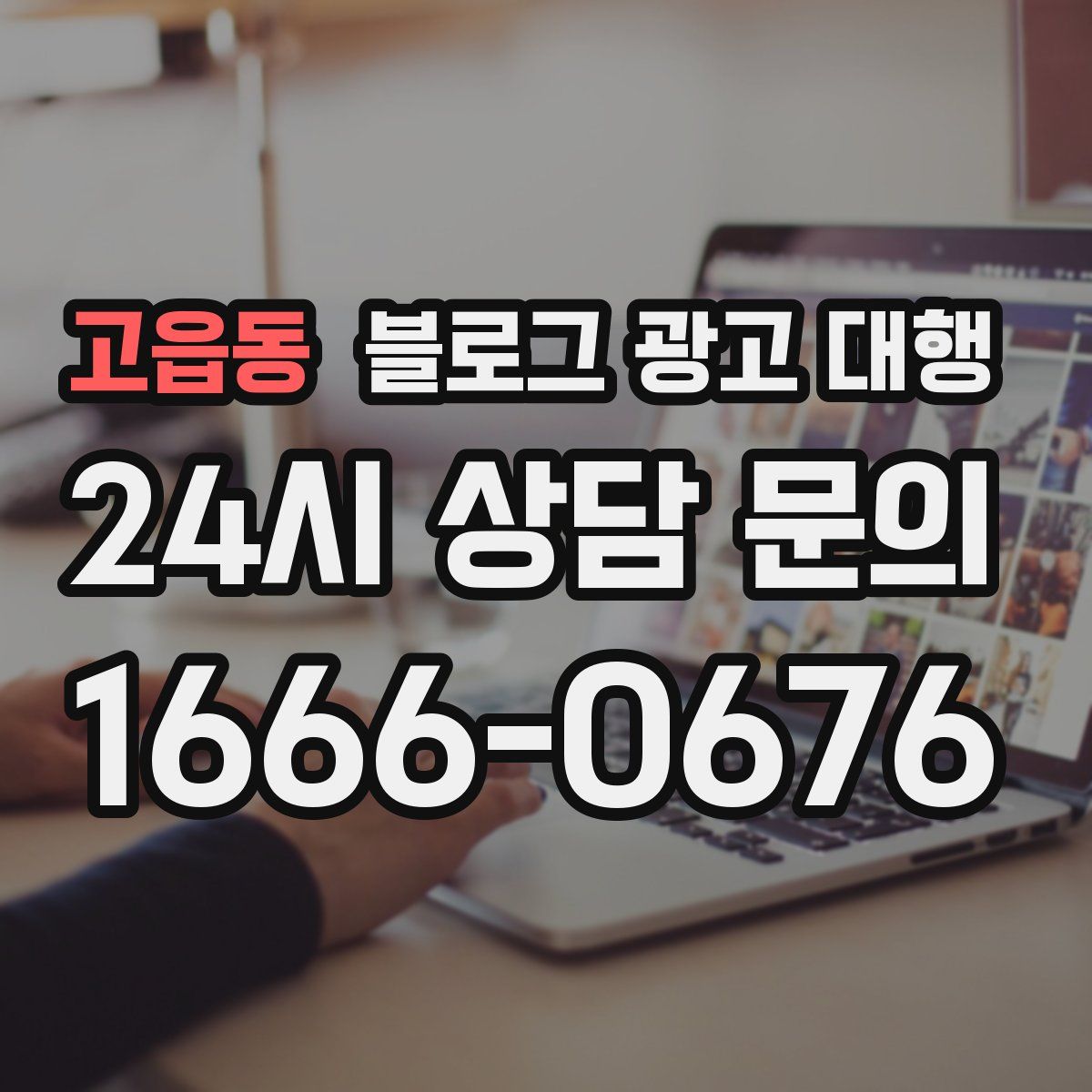 고읍동 블로그 광고 대행