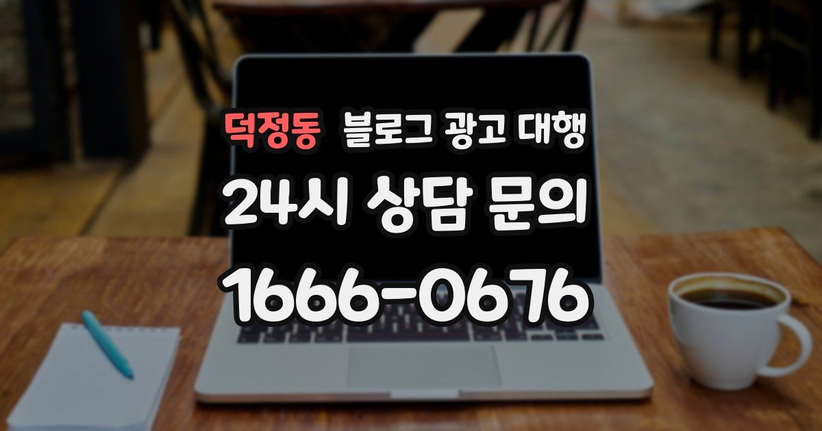 덕정동 블로그 광고 대행